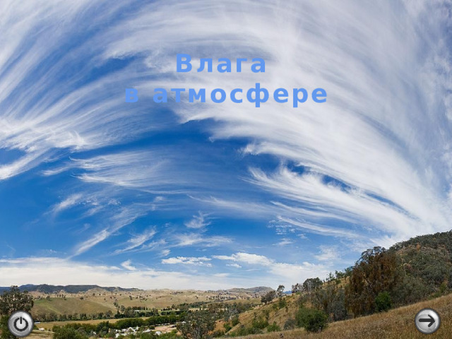 Влага в атмосфере 