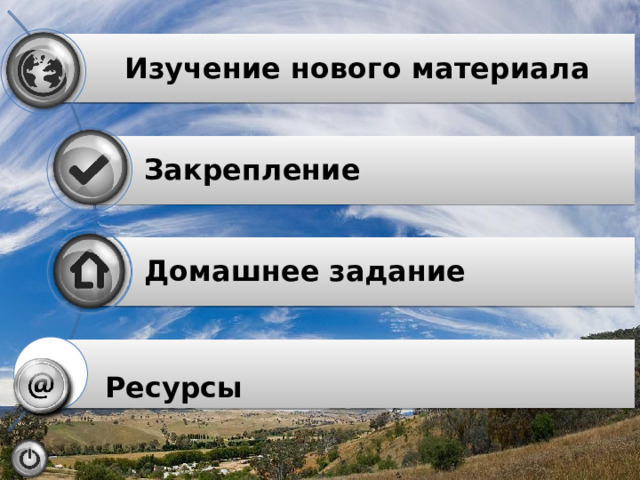 Изучение нового материала Закрепление Домашнее задание Ресурсы 