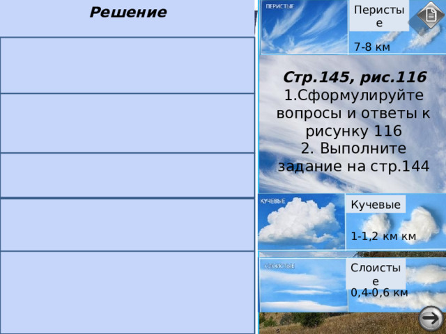 Туман – это мельчайшие капельки воды или кристаллики льда, парящие в приземном слое воздуха. Когда конденсация водяного пара происходит в слое воздуха у земной поверхности образуется туман 