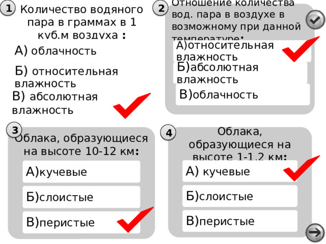 Решение Перистые  1.При абсолютной влажности  5г в 1 куб.м облака образуются  при t 0 градусов (рис.113).  2. t понижается на (-6) градусов на  1 км подъёма.  3.У поверхности t=+18  4. t 0 градусов будет на высоте 3 км  18:6=3 Ответ:  При абсолютной влажности  5г в 1 куб.м облака образуются на высоте 3 км. 7-8 км Стр.145, рис.116 1.Сформулируйте вопросы и ответы к рисунку 116 2. Выполните задание на стр.144 Кучевые 1-1,2 км км Слоистые 0,4-0,6 км 