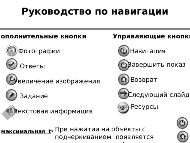 Ресурсы: Ресурсы: http://zemlyanin.info/wp-content/uploads/2011/08/atmosfera_zemly.jpg -  облака http://justclickit.ru/flash/other/other%20(749).gif – знак вопроса http://iesfir.ru/attachments/Image/8819749.gif?template=generic  - ура http://picsfab.com/download/image/56688/2560x1600_susha-liniya-sverhu-ostrov-nebo-oblaka-gorizont.jpg  - побережье океана http://poltava-obl.ru/novosti/wp-content/uploads/2014/03/vlajnost-vozduxa.jpg  - туман http://www.millionka.ru/uploads/posts/2012-06/1338855026_mn_fog001_frl.jpg  - облака http://www.ntpo.com/uploads/posts/2013-09/1380225696_2013-09-26_230126.jpg  - капли воды http://powpt.ru/uploads/posts/2013-08/1377431396_3.png  - количество пара в насыщенном воздухе http://rpp.nashaucheba.ru/pars_docs/refs/24/23126/img5.jpg  - психрометр http://uch.znate.ru/tw_files2/urls_13/9/d-8517/7z-docs/17_html_m15c6b828.png  - гигрометр http://animalworld.com.ua/images/2011/April/Raznoe/Osokin/Kap_17.jpg  - роса http://www.stihi.ru/pics/2011/02/12/10781.jpg  - роса на паутине http://primwiki.ru/images/%D0%9A%D0%B0%D0%BF%D0%BB%D1%8F_%D0%B2%D0%BE%D0%B4%D1%8B.png  - капля http://st03.kakprosto.ru/tumb/680/images/article/2012/3/9/1_5254fec13b7c55254fec13b803.jpg  - капли http://www.phototypie.ru/showjpg.php?h=400&q=80&src=/ i/gal/other/19.jp  - туманg 