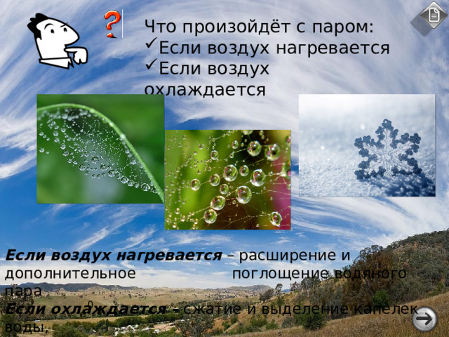 t воздуха Количество граммов воды -20 Не более 1 г воды -10 Не более 2 г воды -5 Не более 3 г воды 0 +10 Не более 5 г воды +20 Не более 9 г воды +30 Не более 17 г воды +40 Не более 30 г воды Не более 51 г воды Задание Определите удельный вес воды (%), содержащейся в 1 куб.м воздуха при t +30, если известно, что в данное время при t +30 в 1 куб.м. находится 15 г водяного пара. о о о Решение в 1 куб.м при t +30 может содержаться 30г воды (100%), но содержится только 15г. Составляем пропорцию:  30г - 100% 15г - Х 100% Х 15 30 о о Х= = 50% Т.е. содержится 50% воды относительная влажность) от возможных 100% (абсолютная влажность) 