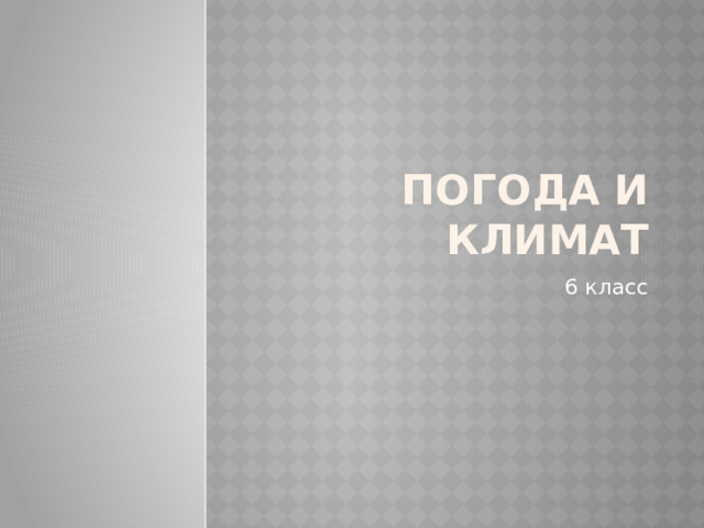 Погода и климат 6 класс 