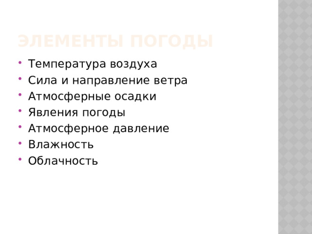 Элементы погоды Температура воздуха Сила и направление ветра Атмосферные осадки Явления погоды Атмосферное давление Влажность Облачность 