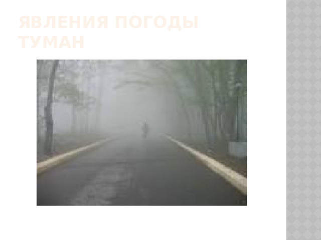 Явления погоды  Туман 
