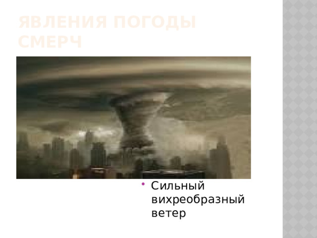 Явления погоды  Смерч Сильный вихреобразный ветер 