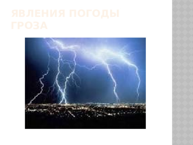 Явления погоды  гроза 