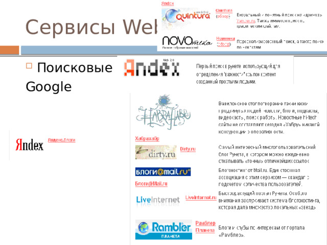 Сервисы Web 2.0 Поисковые Google 