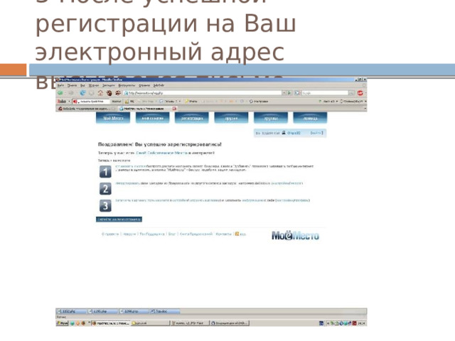 3 После успешной регистрации на Ваш электронный адрес высылается письмо 