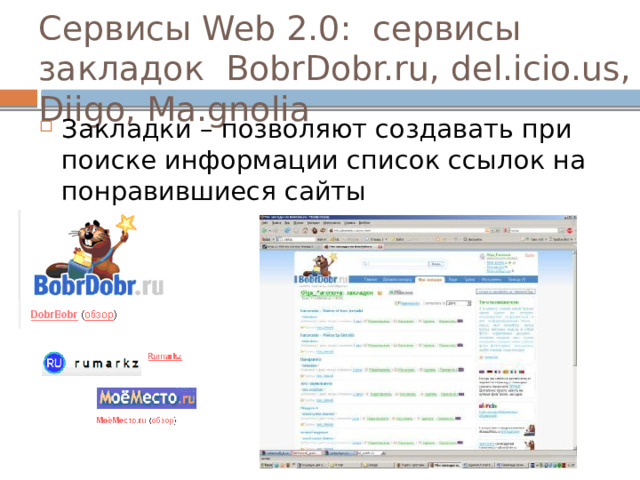 Сервисы Web 2.0: сервисы закладок BobrDobr.ru, del.icio.us, Diigo, Ma.gnolia Закладки – позволяют создавать при поиске информации список ссылок на понравившиеся сайты 