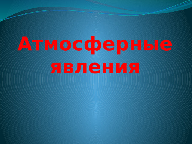 Атмосферные явления 