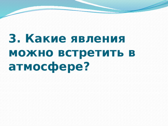 3. Какие явления можно встретить в атмосфере?   