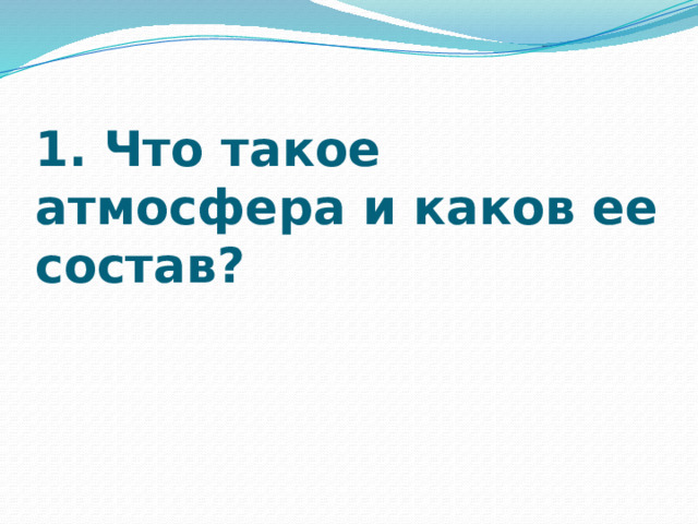 1. Что такое атмосфера и каков ее состав?   