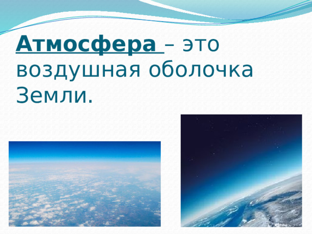 Атмосфера – это воздушная оболочка Земли. 