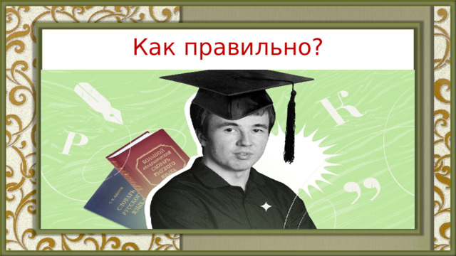 Как правильно? 
