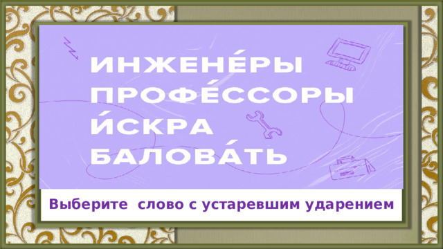 В Выберите слово с устаревшим ударением 
