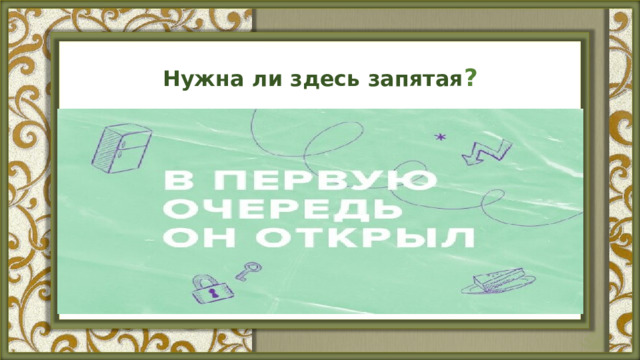 Нужна ли здесь запятая ? 