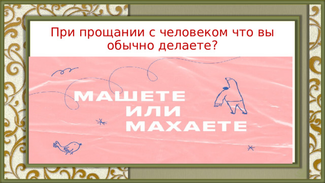 При прощании с человеком что вы обычно делаете? 