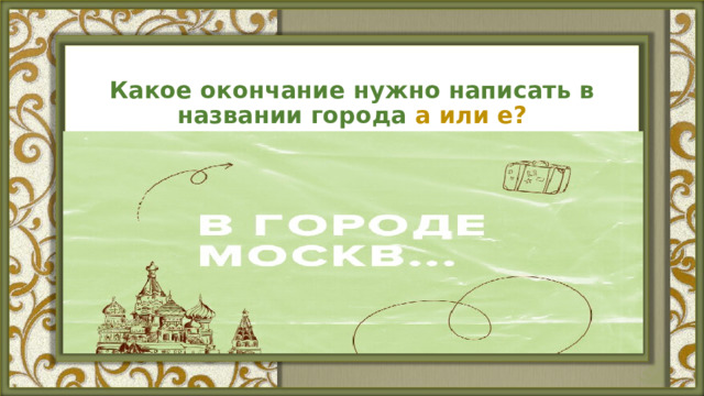Какое окончание нужно написать в названии города а или е? 