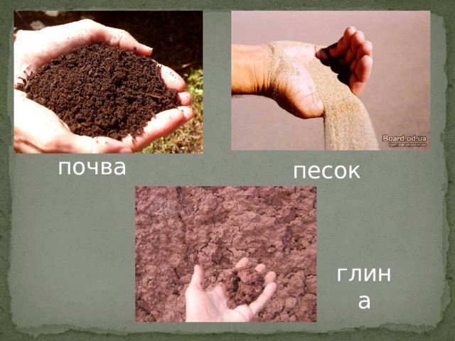 почва песок глина 