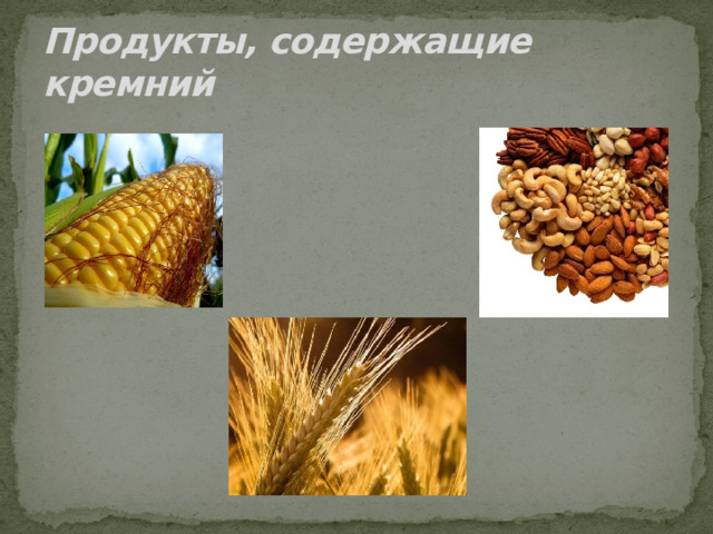 Продукты, содержащие кремний 