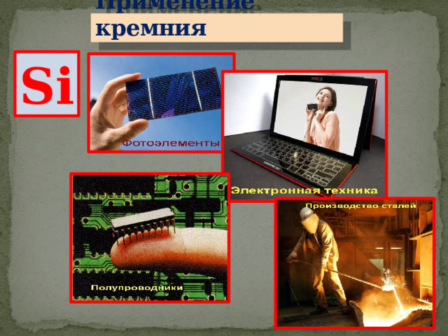 Применение кремния Si 