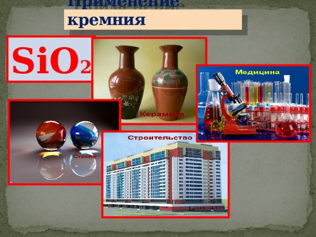 Применение кремния SiО 2 