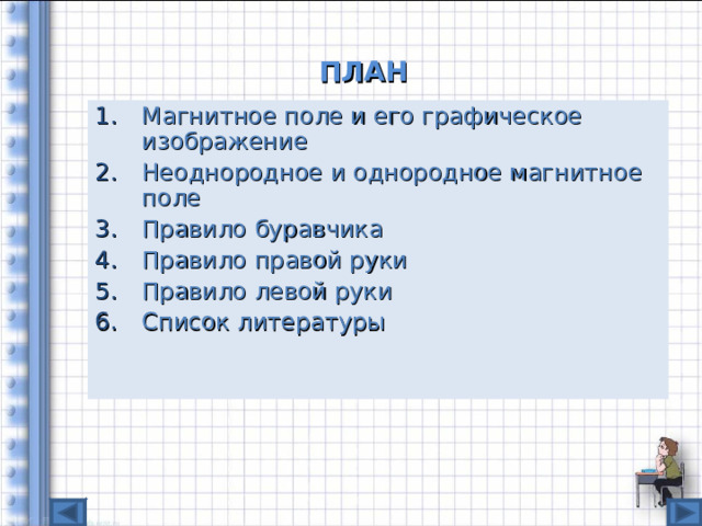 ПЛАН Магнитное поле и его графическое изображение Неоднородное и однородное магнитное поле Правило буравчика Правило правой руки Правило левой руки Список литературы 