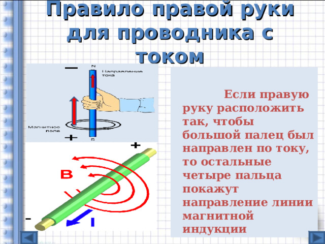 Правило правой руки для проводника с током  Если правую руку расположить так, чтобы большой палец был направлен по току, то остальные четыре пальца покажут направление линии магнитной индукции 