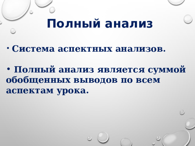 Полный анализ   Система аспектных анализов.   Полный анализ является суммой обобщенных выводов по всем аспектам урока. 