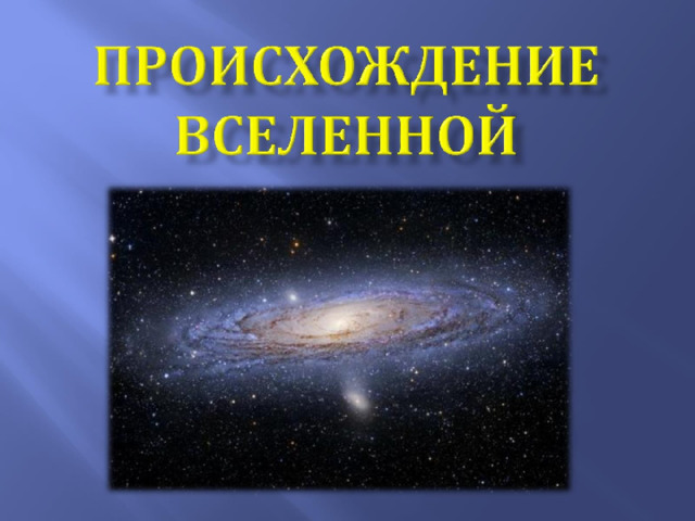Происхождение Вселенной 
