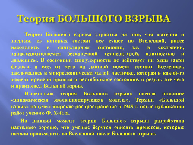Теория БОЛЬШОГО ВЗРЫВА 