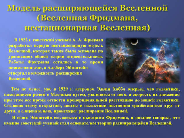 Модель расширяющейся Вселенной (Вселенная Фридмана, нестационарная Вселенная) 