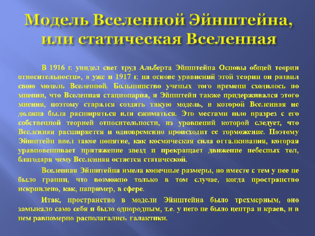 Модель Вселенной Эйнштейна, или статическая Вселенная 