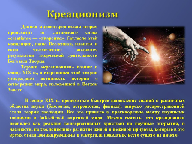 Креационизм 