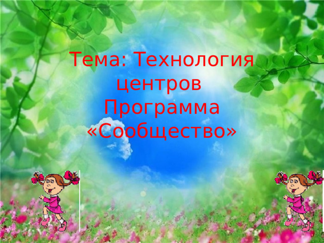 Тема: Технология центров  Программа «Сообщество» 
