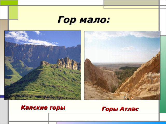 Гор мало: Капские горы Горы Атлас 