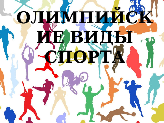 ОЛИМПИЙСКИЕ ВИДЫ СПОРТА 