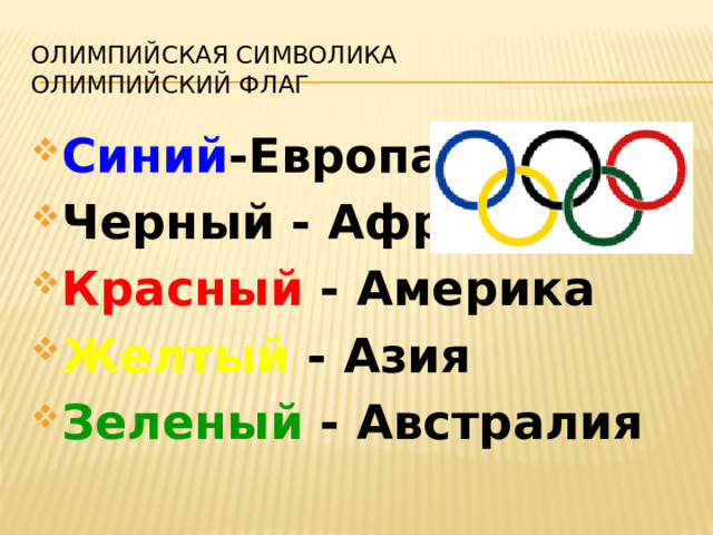 Олимпийская символика  Олимпийский флаг Синий -Европа Черный - Африка Красный - Америка Желтый - Азия Зеленый - Австралия 