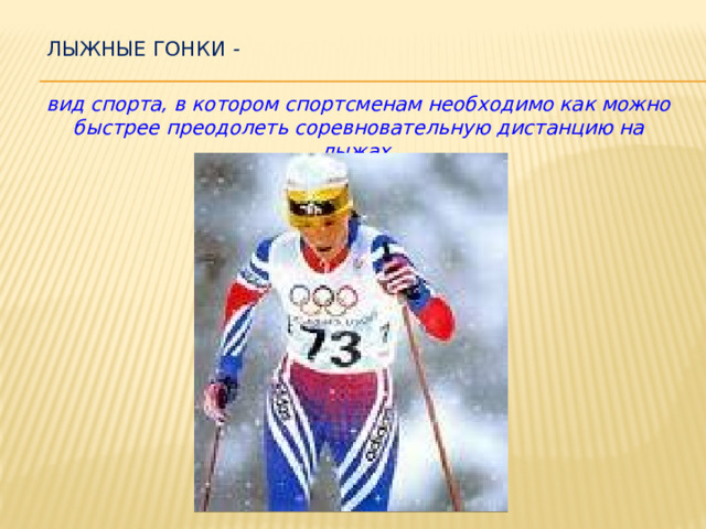 Лыжные гонки -   вид спорта, в котором спортсменам необходимо как можно быстрее преодолеть соревновательную дистанцию на лыжах . 