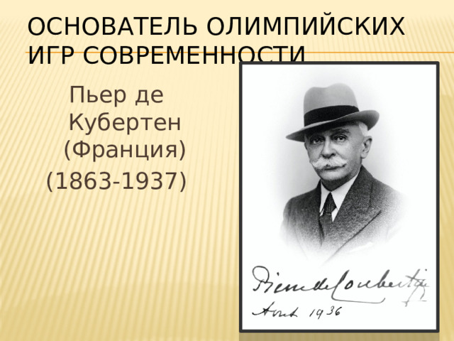 Основатель олимпийских игр современности Пьер де Кубертен (Франция) (1863-1937) 