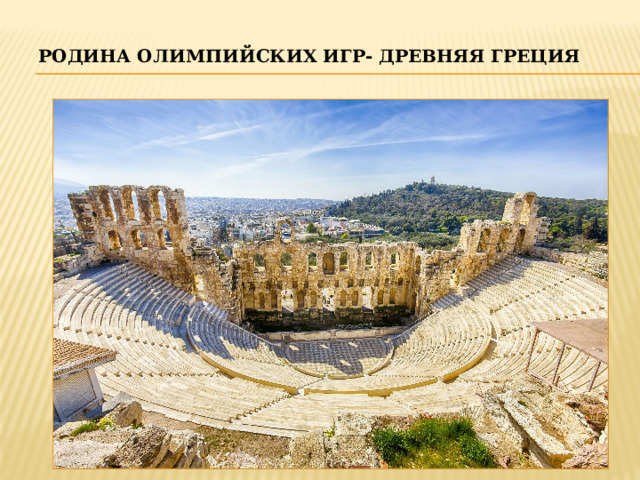 Родина Олимпийских Игр- Древняя Греция 