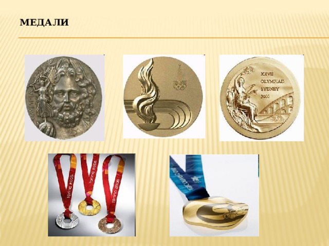 Медали 