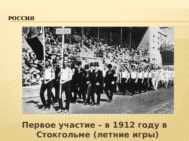 Россия Первое участие – в 1912 году в Стокгольме (летние игры) 