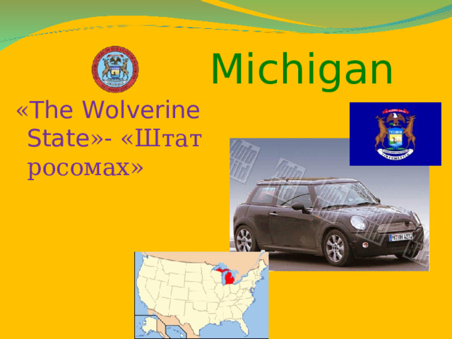  Michigan « The Wolverine State »- «Штат росомах» 