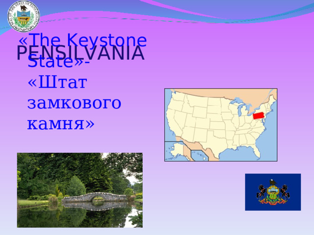  PENSILVANIA « The Keystone State »- «Штат замкового камня» 
