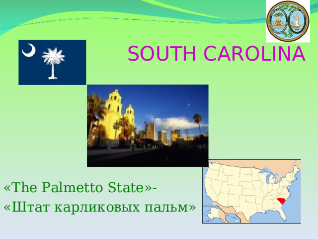  SOUTH CAROLINA « The Palmetto State »- «Штат карликовых пальм» 
