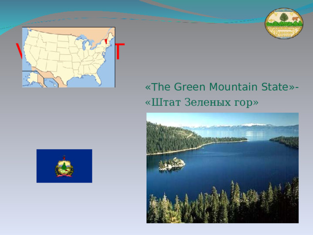  VERMONT « The Green Mountain State »- «Штат Зеленых гор» 