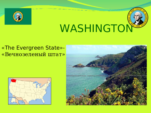   WASHINGTON « The Evergreen State »- «Вечнозеленый штат» 