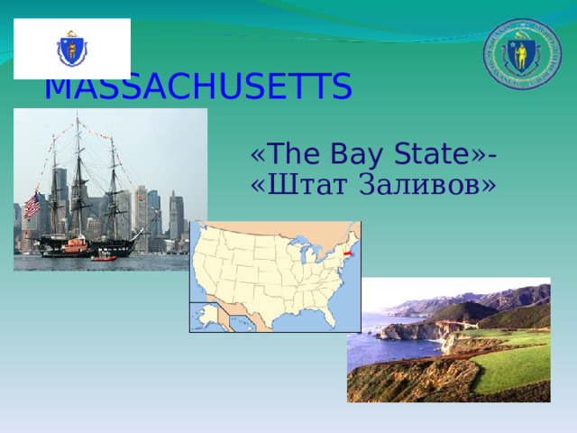  MASSACHUSETTS « The Bay State »- «Штат Заливов» 